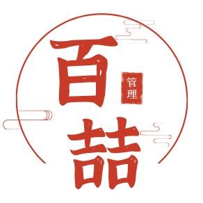 百喆管理咨询