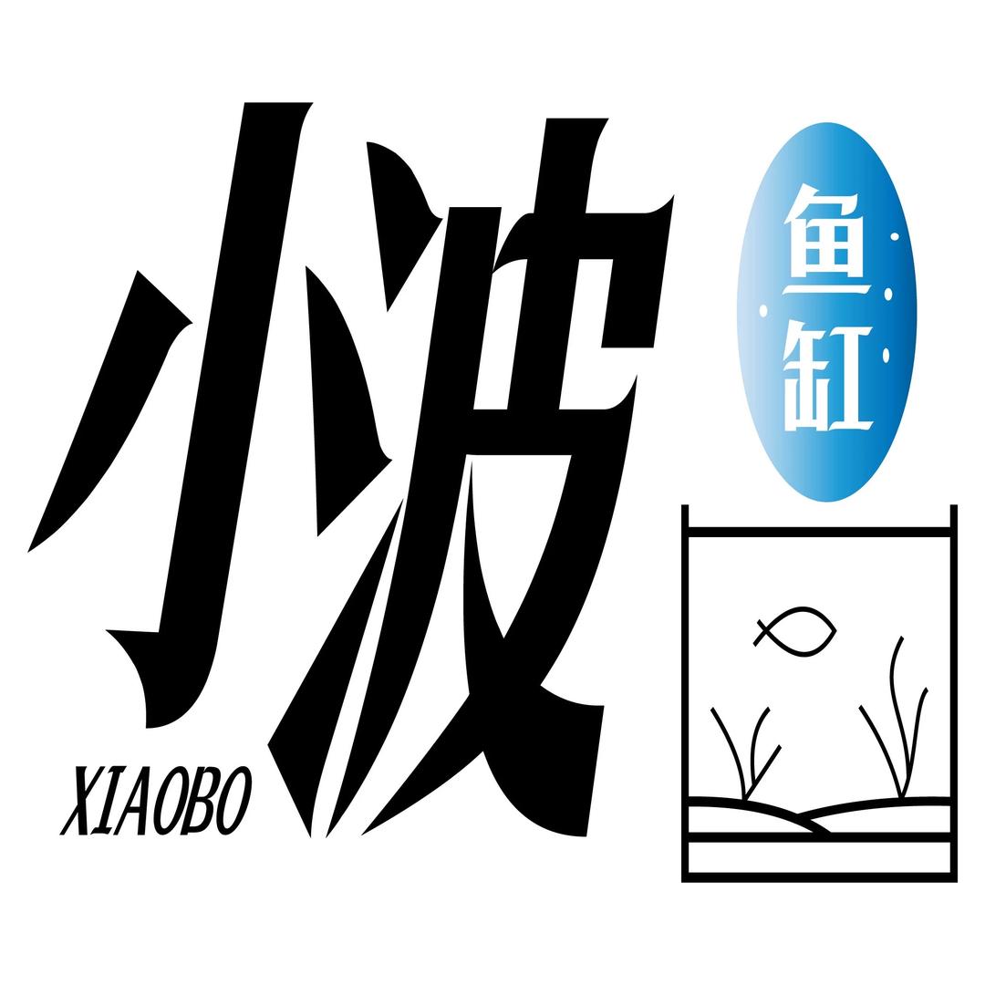 小波（鱼缸定制）