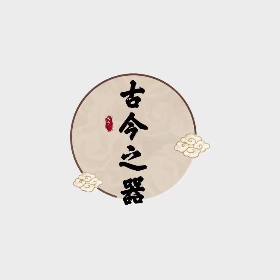 古今之器二号店