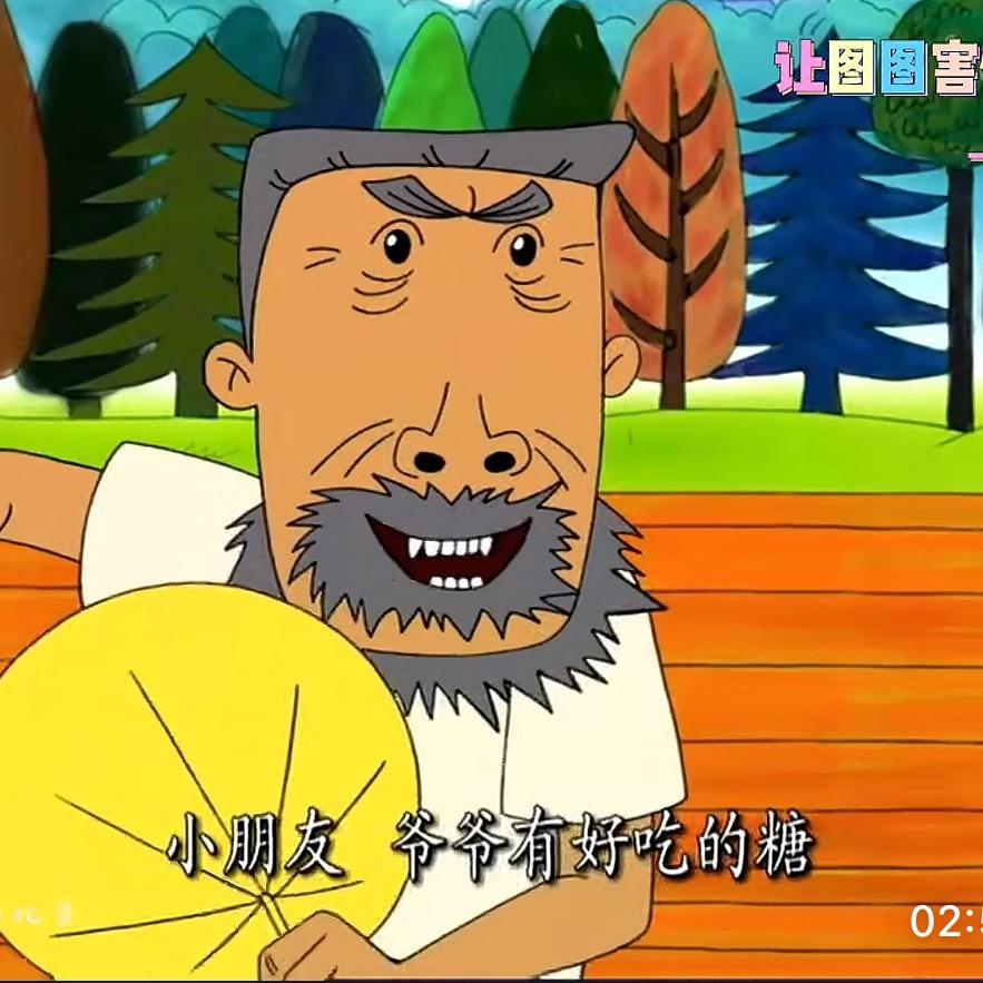 翻斗猛虎牛爷爷