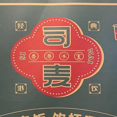 司麦-港食
