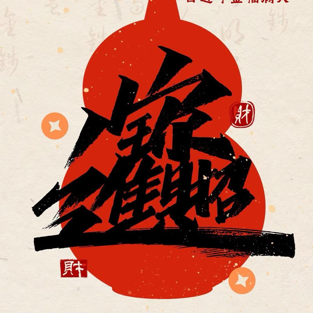 欢欢喜喜