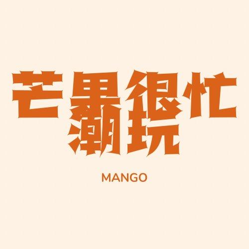 芒果很忙潮玩铺