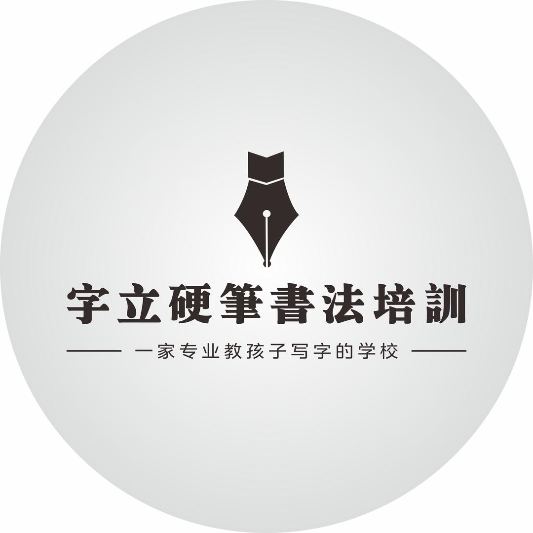 湖北字立书法宠粉号