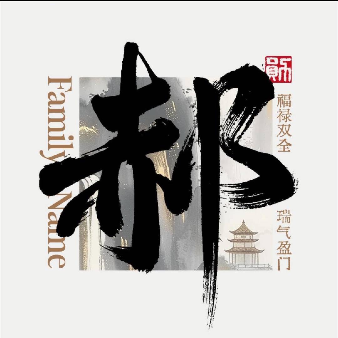 郝某人