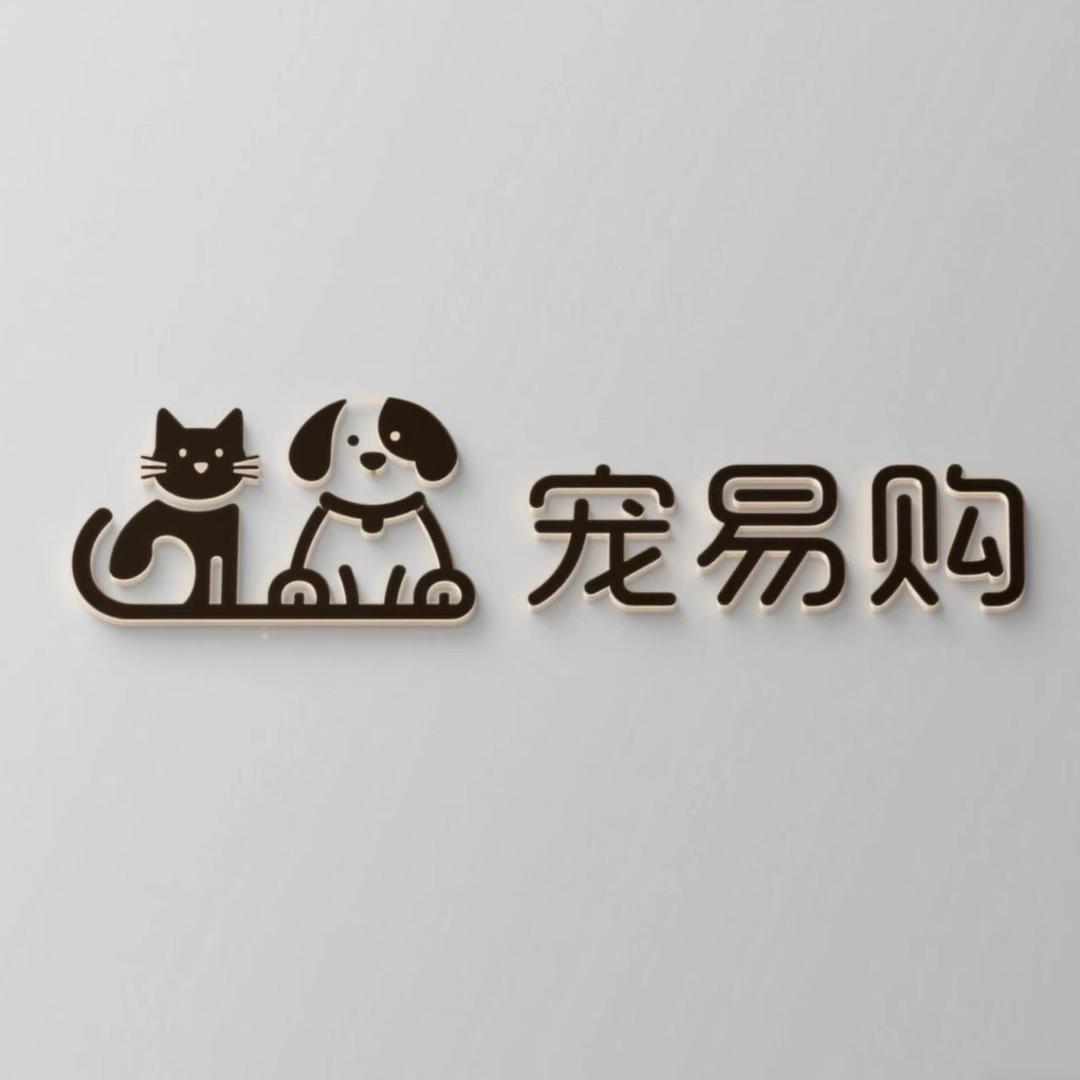 宠易购宠物用品折扣店