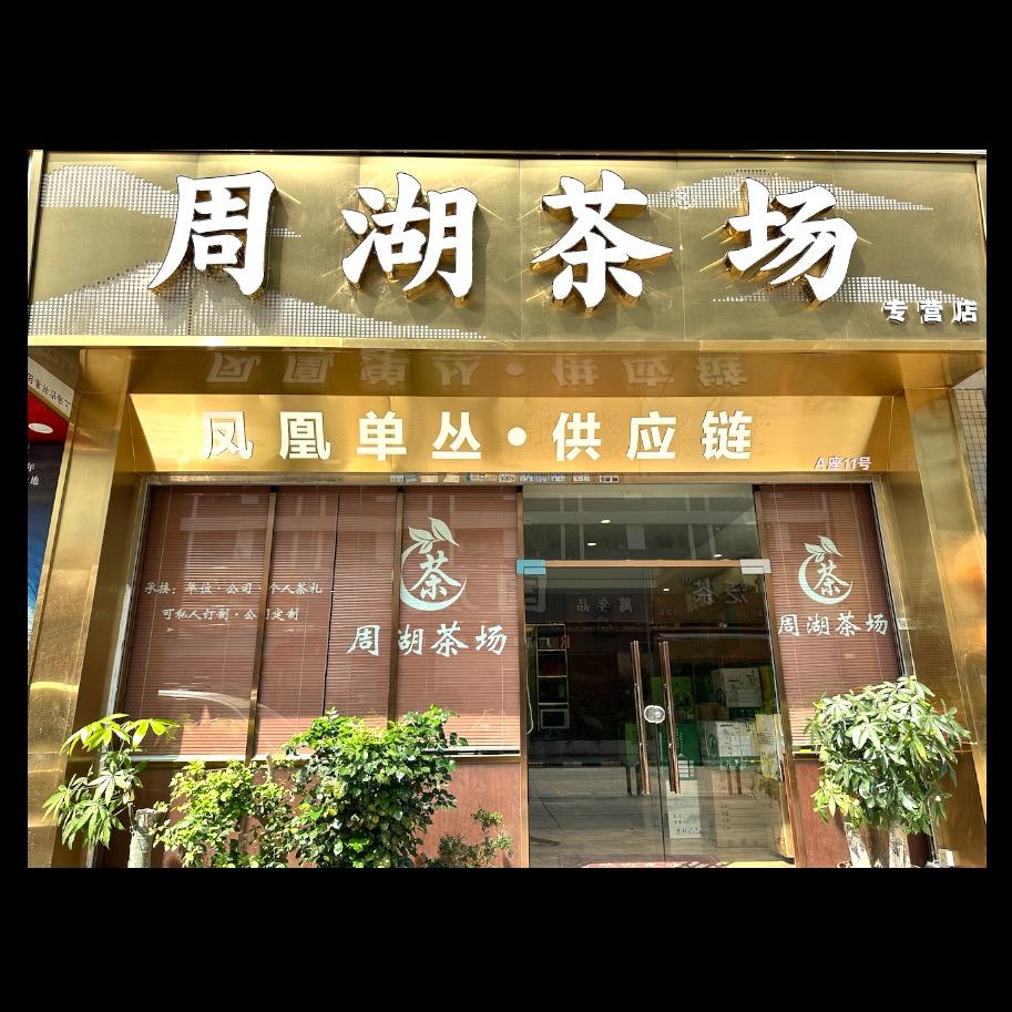 周湖茶场（单枞茶供应链）