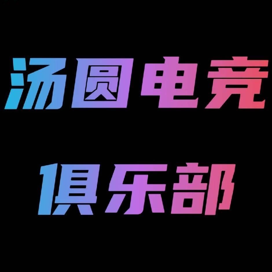 汤圆(三角洲行动）