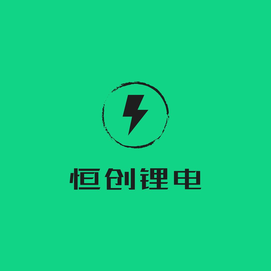 恒创锂电