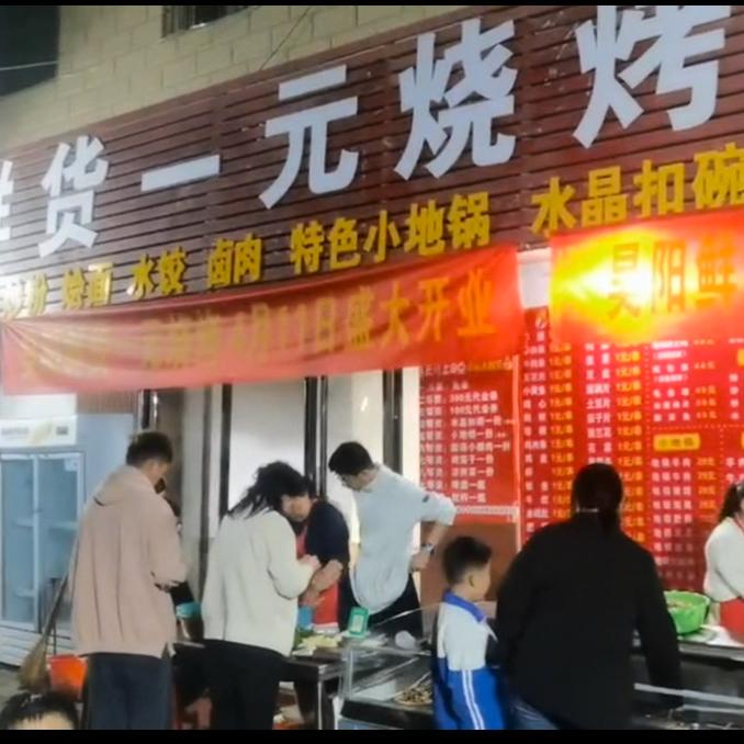 邓州市彤香鲜货一元烧烤