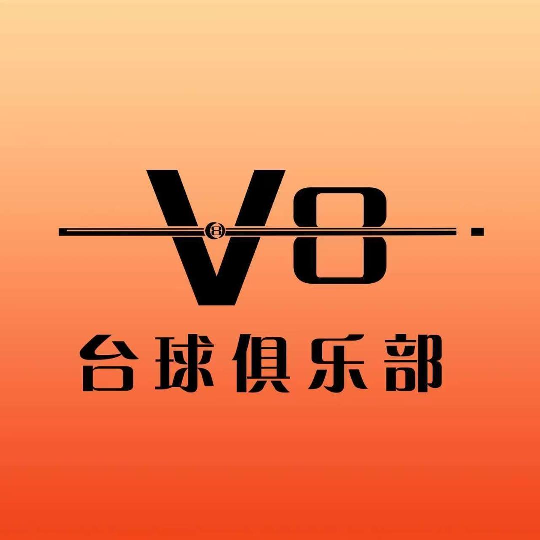 延安V8台球俱乐部