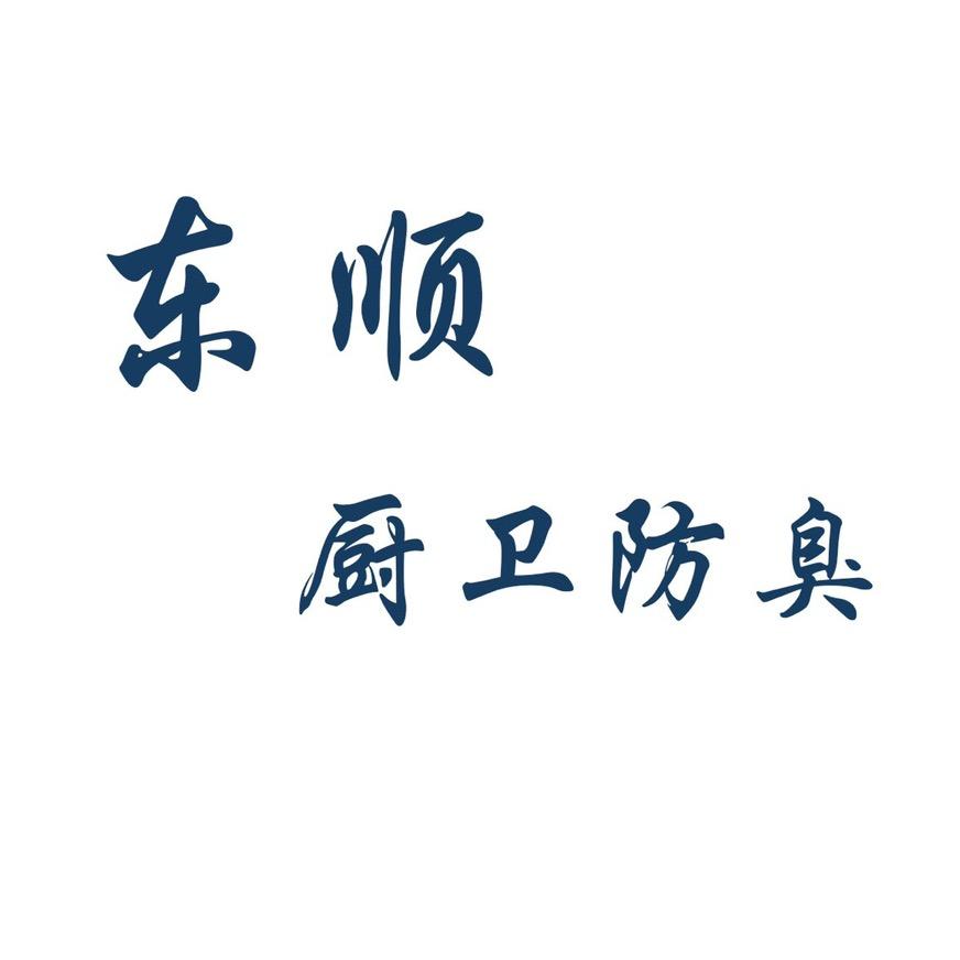 东顺厨卫