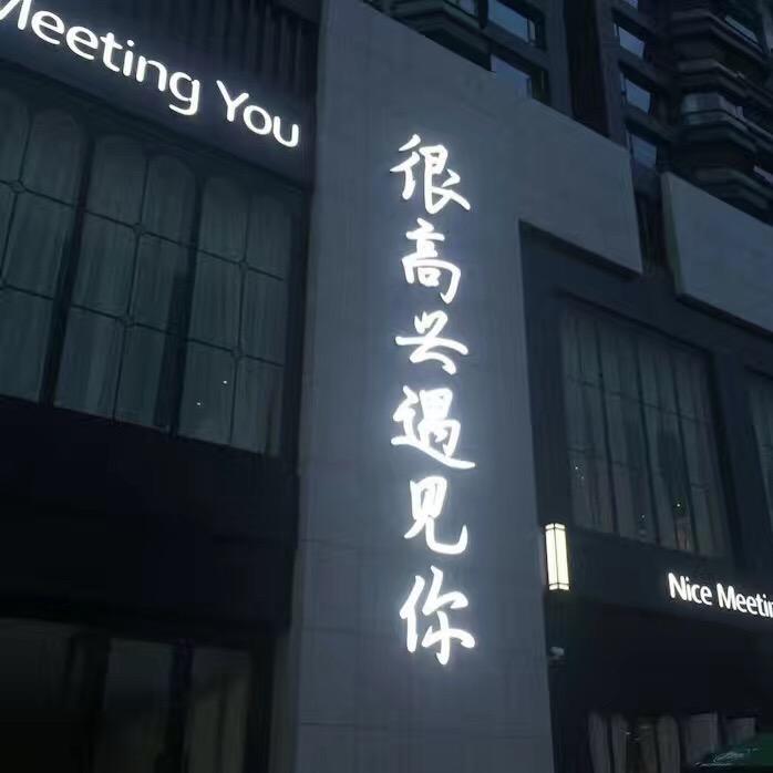很高兴遇见你.