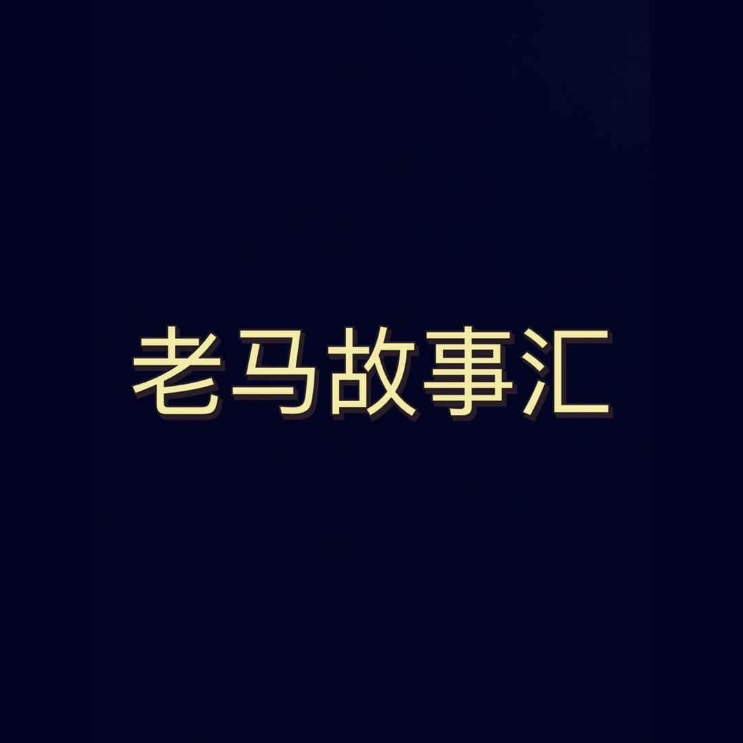 老马故事@抖音