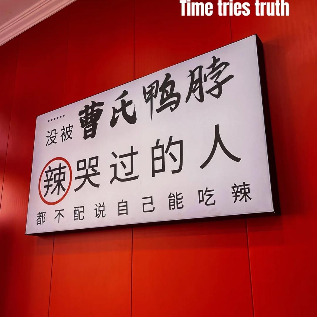 曹氏鸭脖周口总店