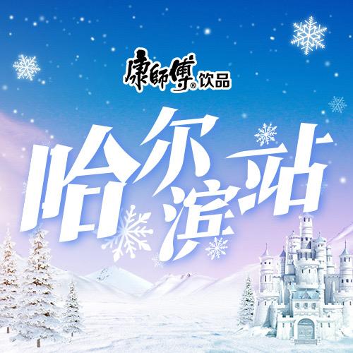 康师傅饮品哈尔滨总站