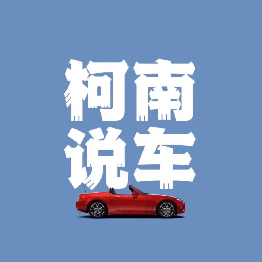 柯南说车