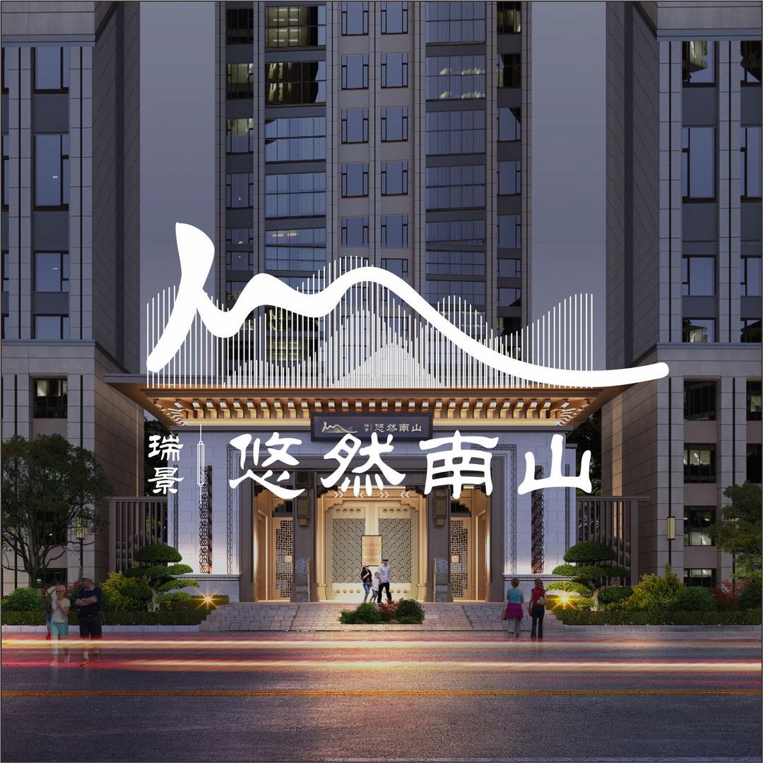 瑞景悠然南山官方