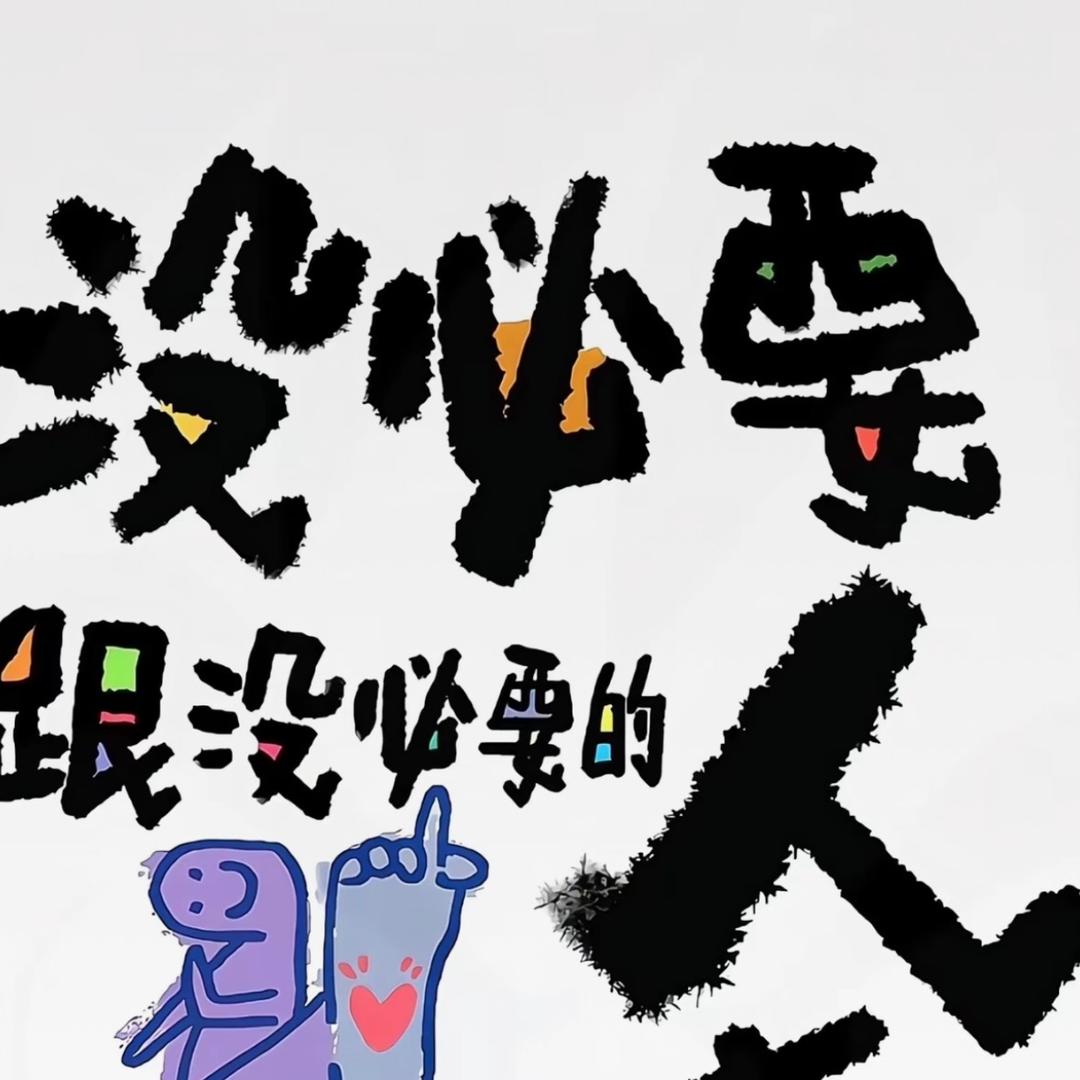 无心鬼