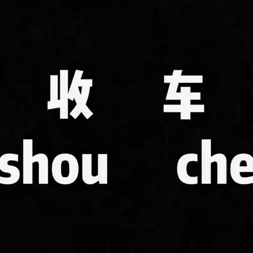 阜阳市二手车进出口汽贸