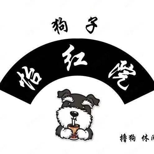 狗子怡红院（小令令）