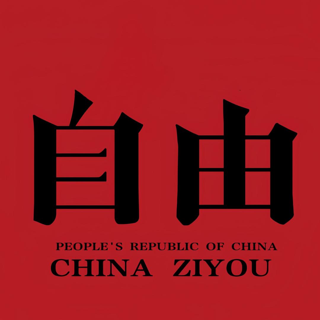 你很社会啊!