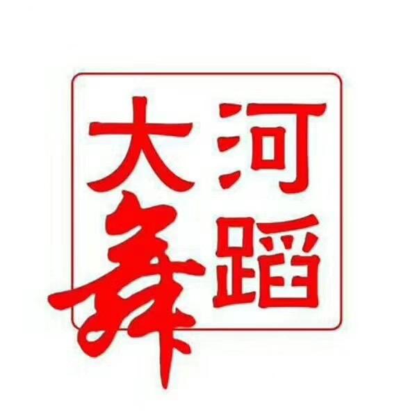 大河艺术