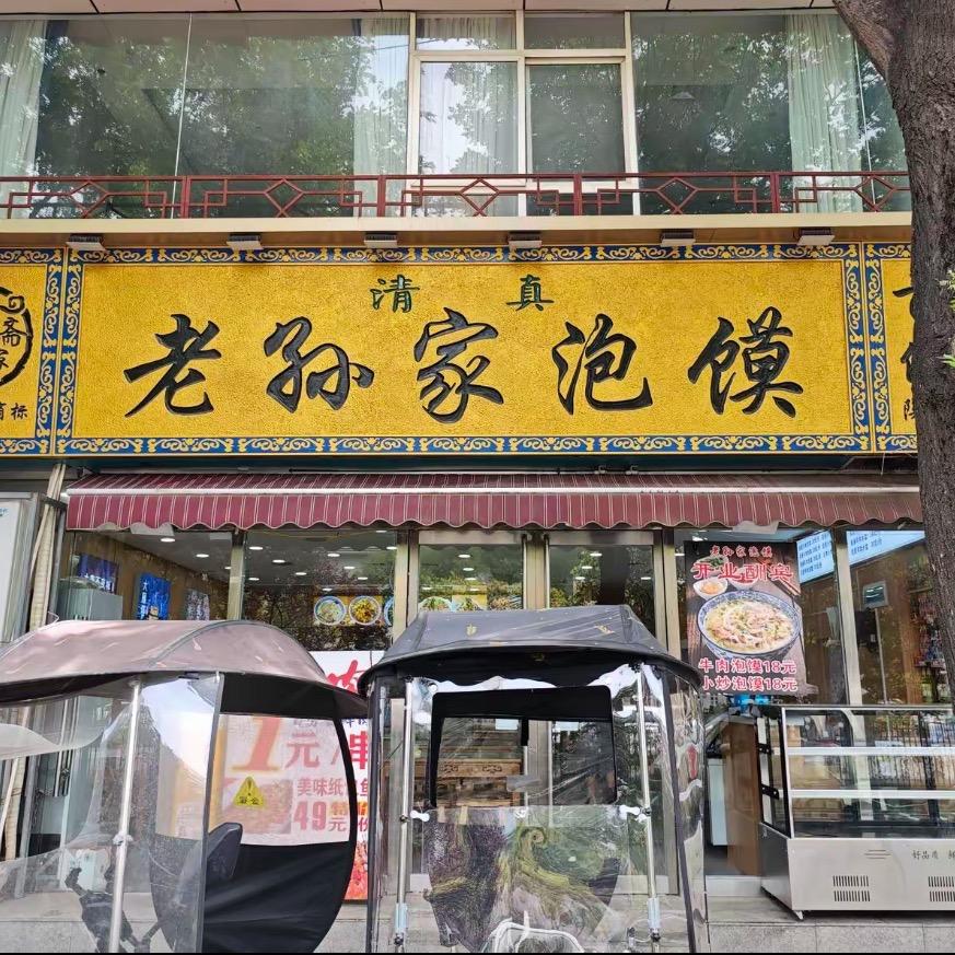 老孙家泡馍（含光门店）-予你