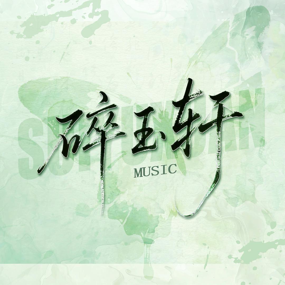 碎玉轩·乐