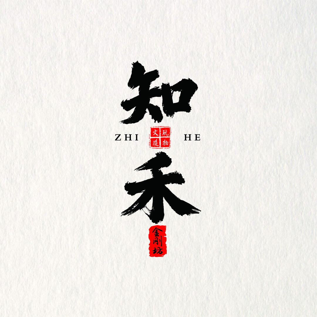 知禾精选菩提