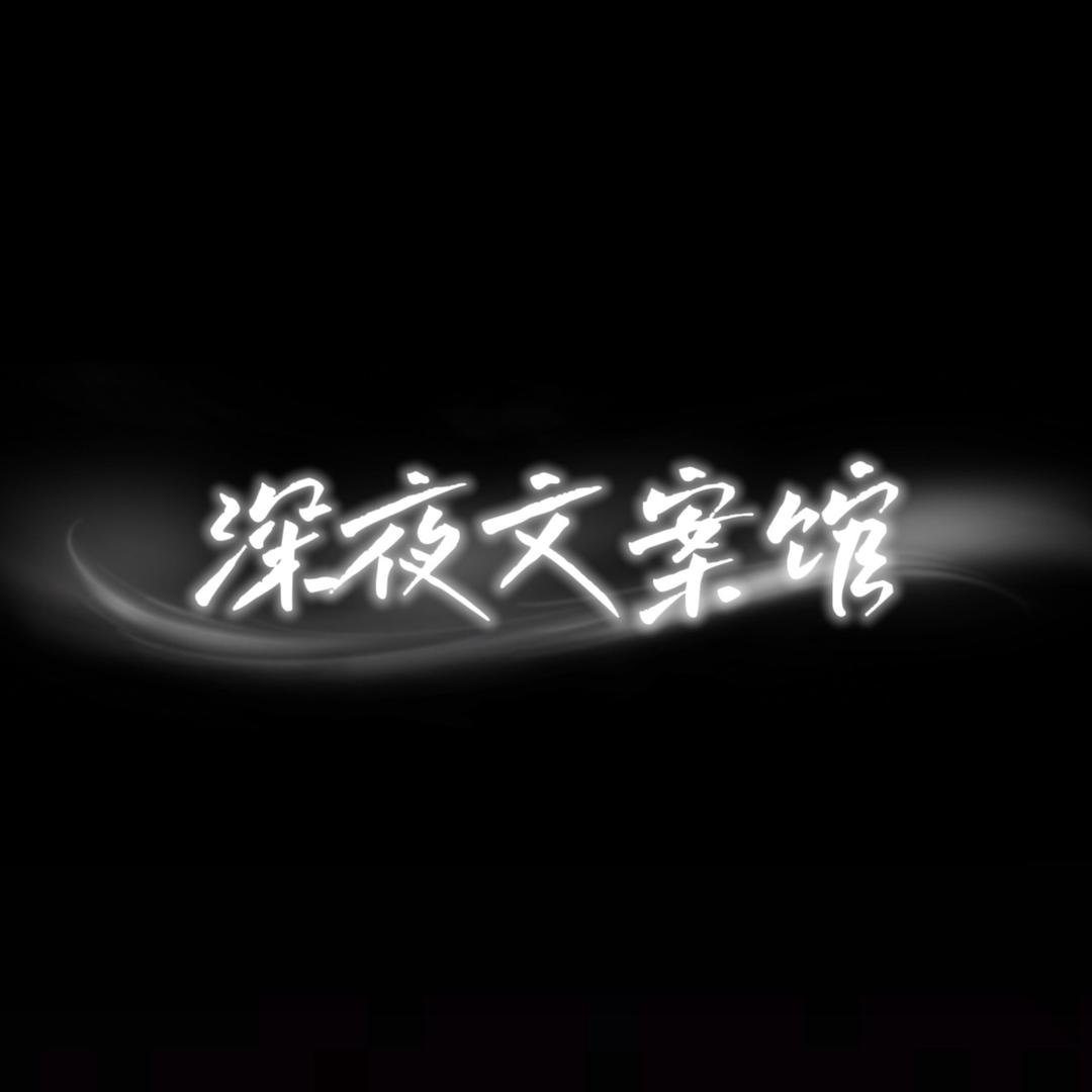 深夜文案馆°