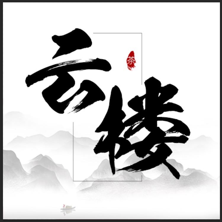 大理市云娄茶叶经营部