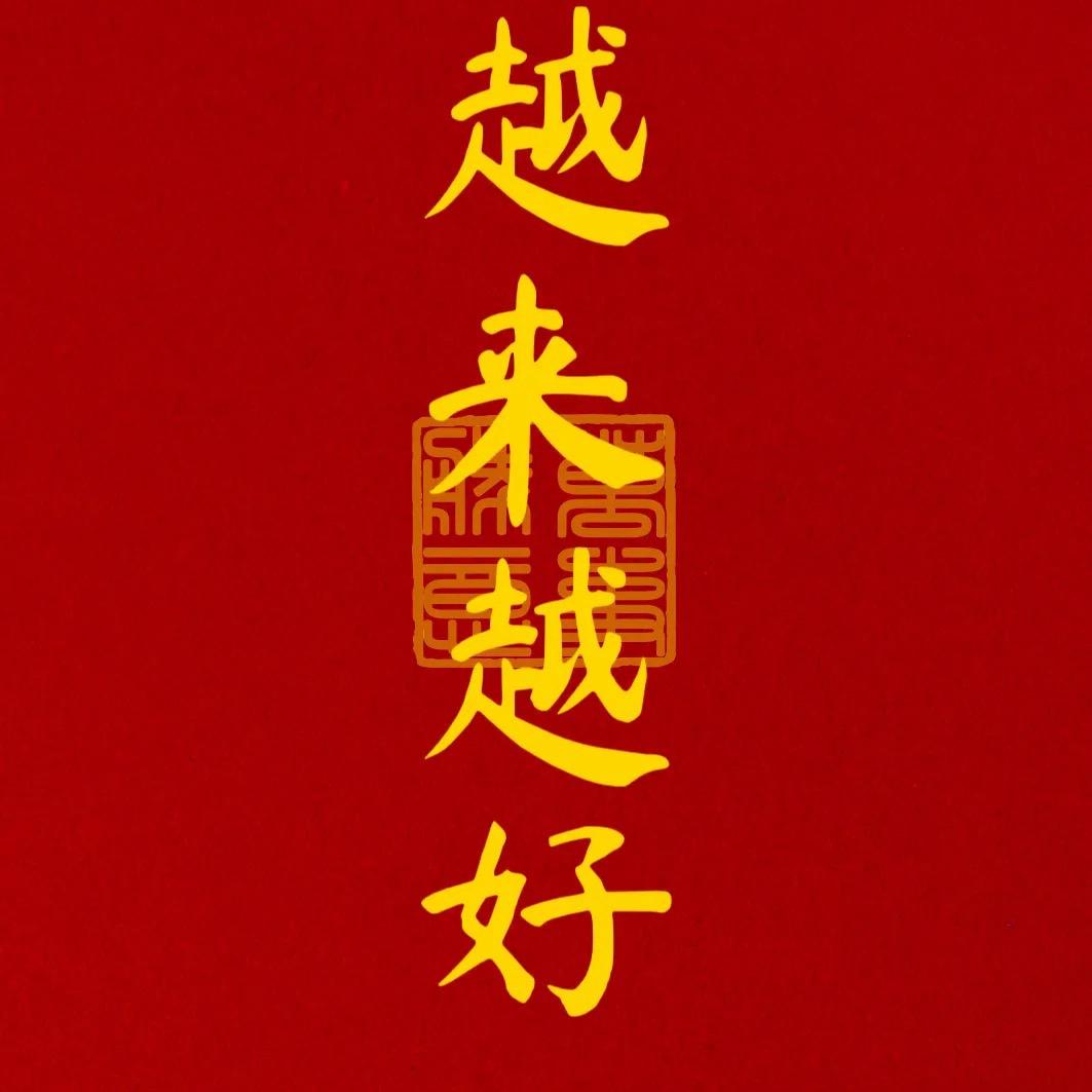接八方财，遇八方缘