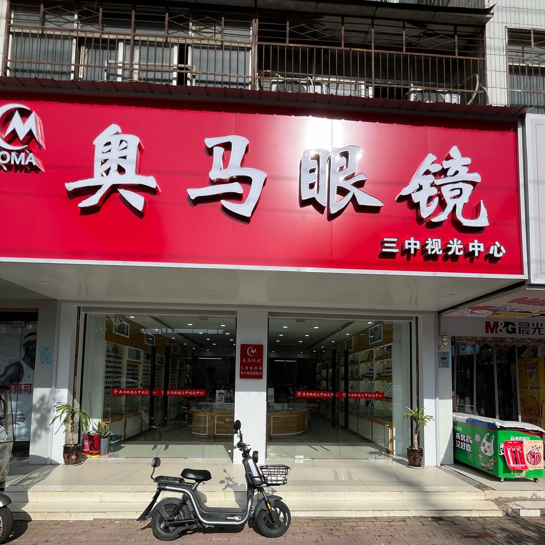 太和奥马眼镜公司