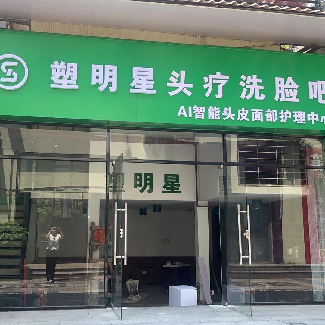 塑明星蓝水郡店