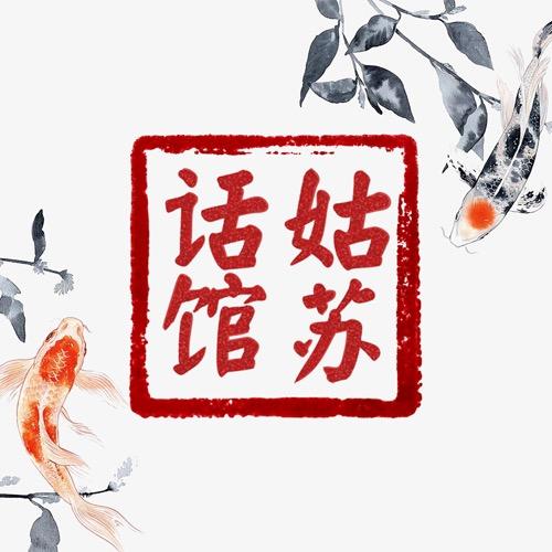 姑苏话馆