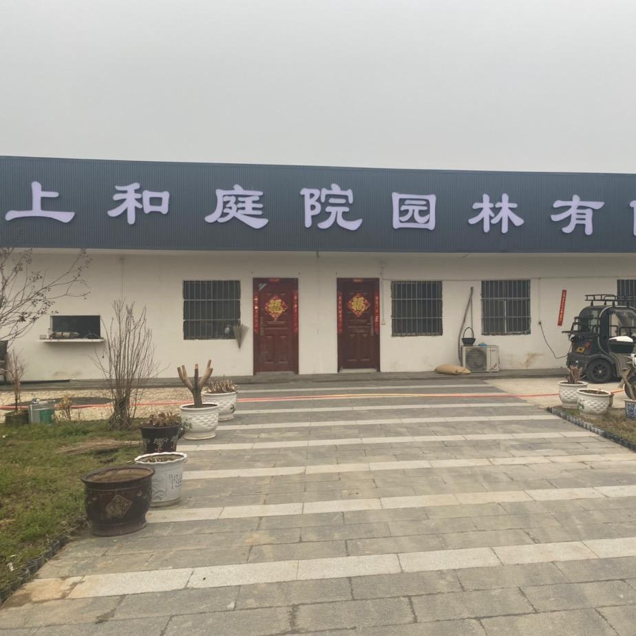 上和景观园林
