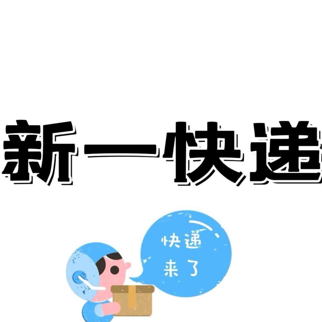 新一🎁快递