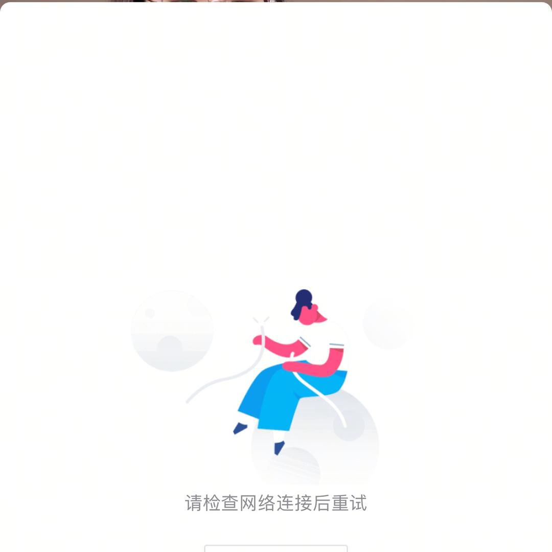请检查网络