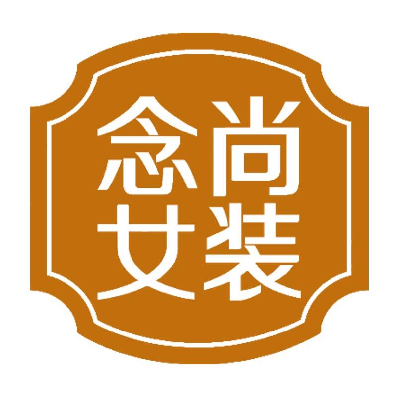 念尚个体店