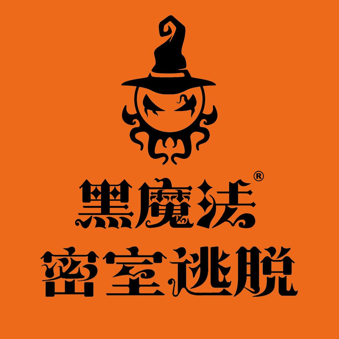 黑魔法密室逃脱(龙口龙湖店)官方号