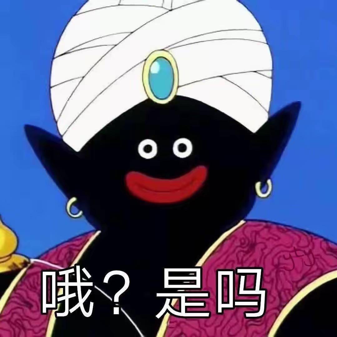 哦？是吗
