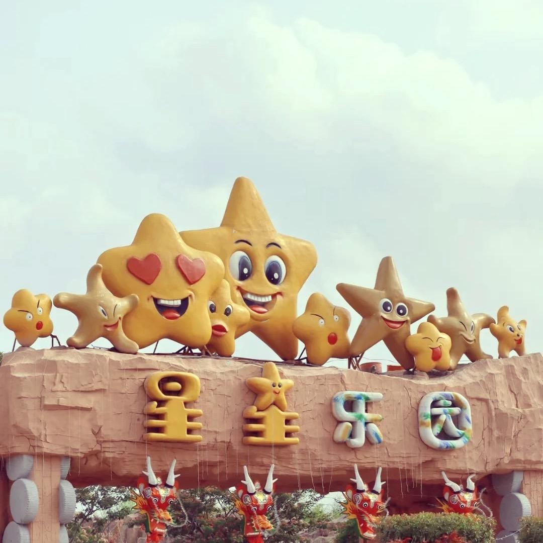 星星乐园官方号