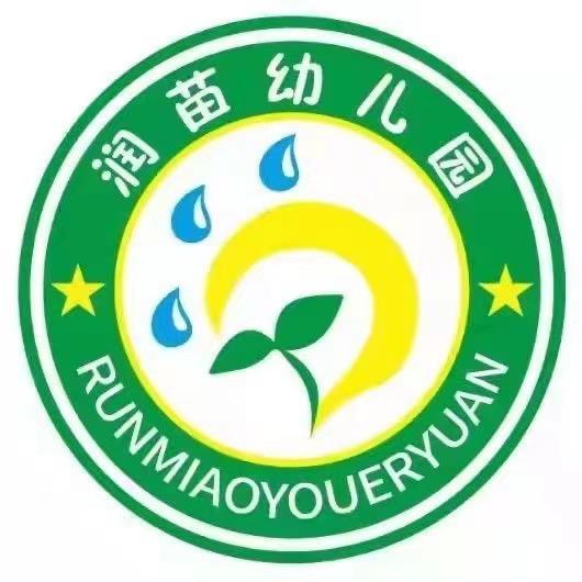 润苗幼儿园