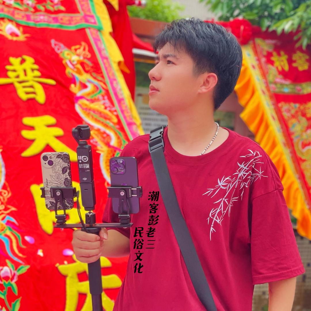 潮客彭老三（八月初二彭氏祭祖）