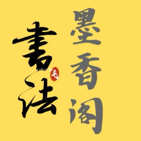 墨香阁书法工作室