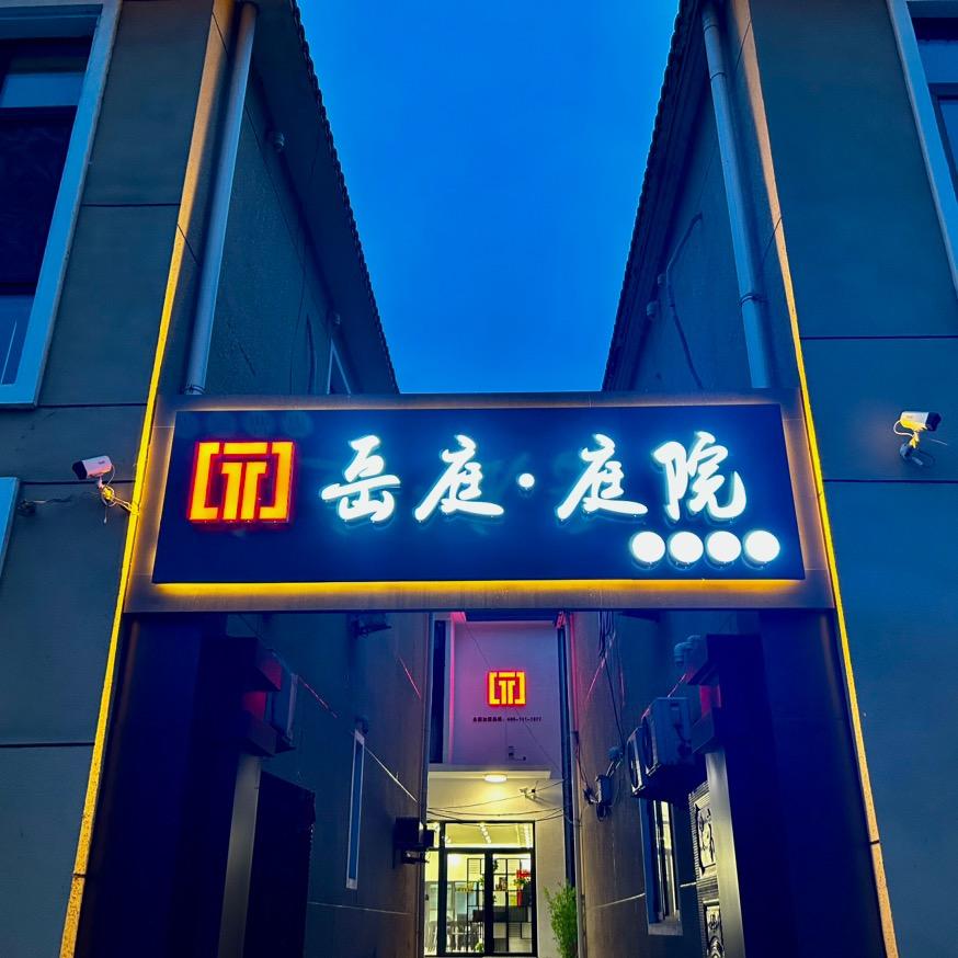 北京岳庭餐饮管理有限公司