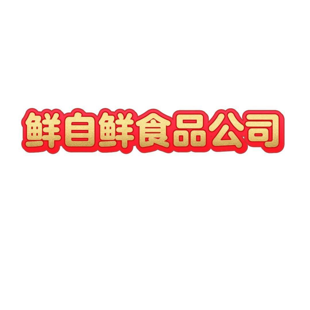 鲜自鲜石全企业店