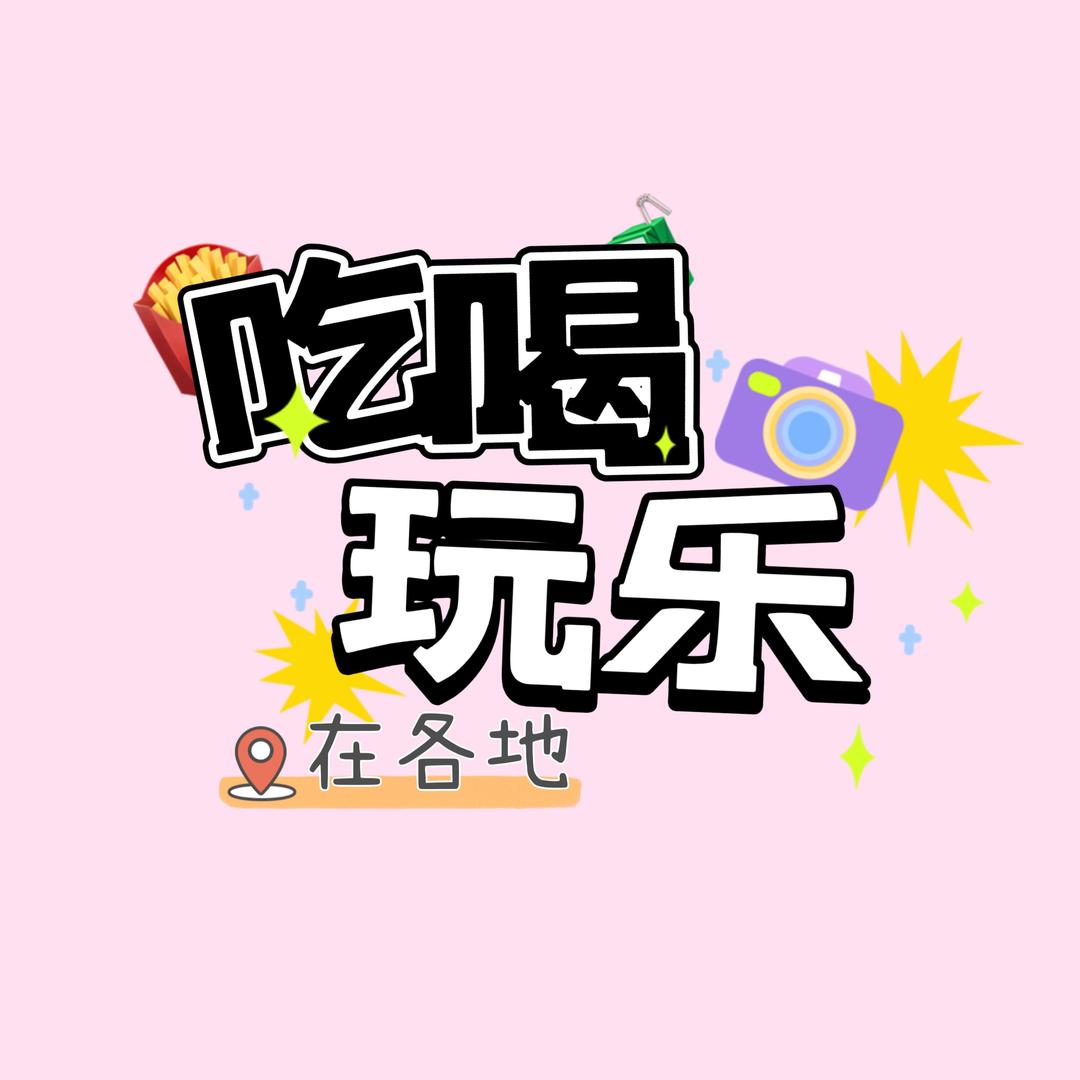 吃玩丸子妹儿～