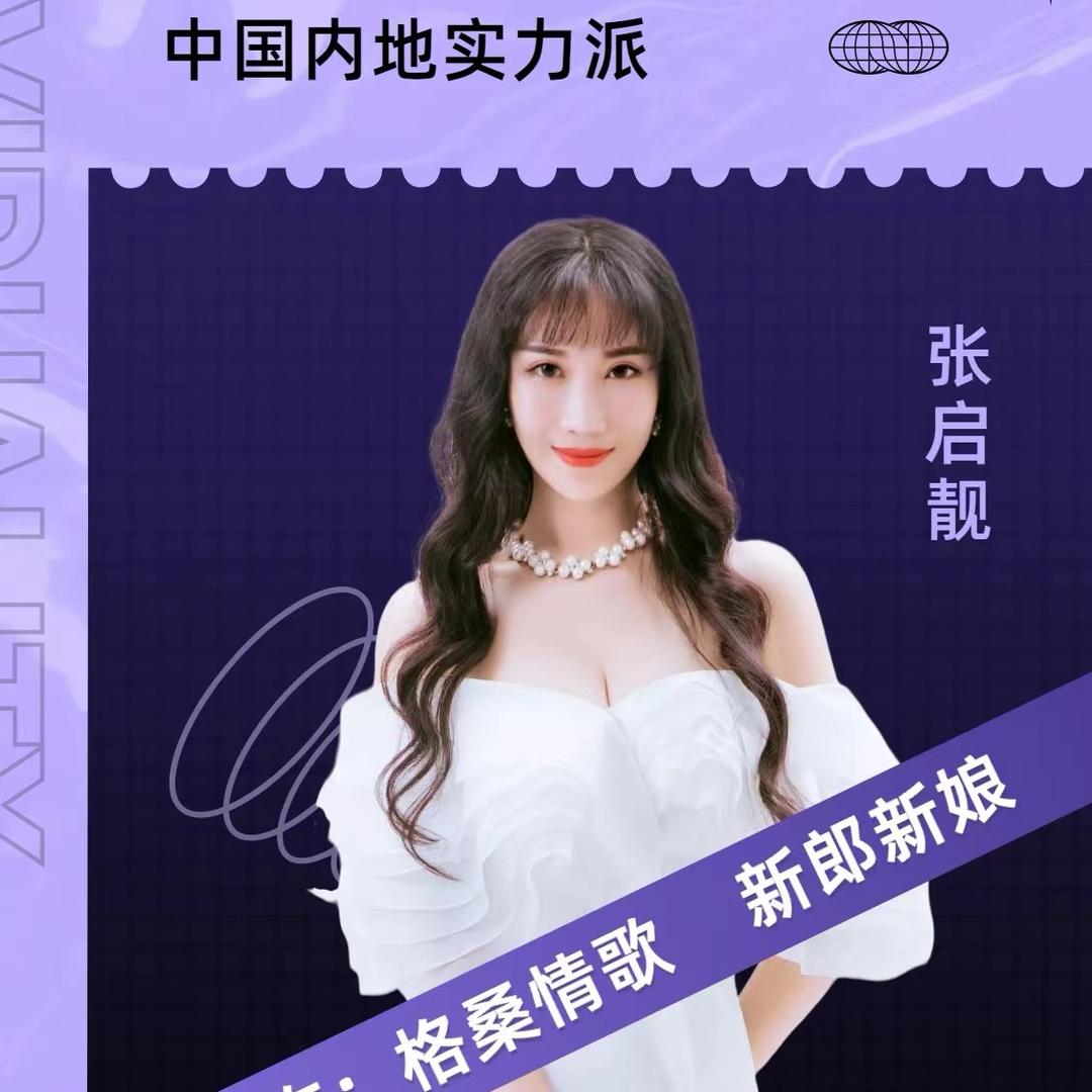 音乐人张启靓